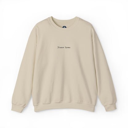 Tamav Erene Coptic Name Light Colors Cozy Unisex Crewneck Sweatshirt for Everyday Comfort, Casual Wear, Gift for Friends, Layering Essential, Relaxed Style