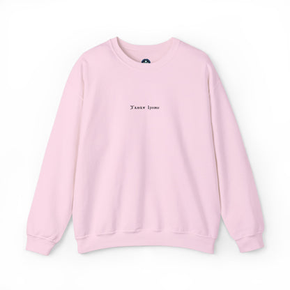 Tamav Erene Coptic Name Light Colors Cozy Unisex Crewneck Sweatshirt for Everyday Comfort, Casual Wear, Gift for Friends, Layering Essential, Relaxed Style